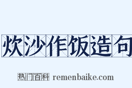 炊沙作饭造句是什么意思的图片